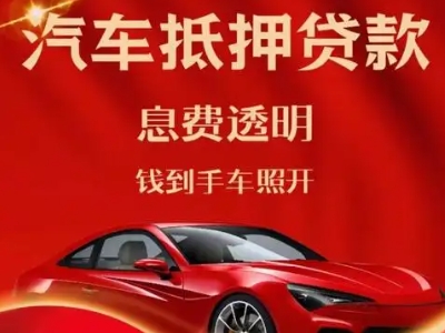 古塔良好口碑的汽车抵押贷款公司推荐