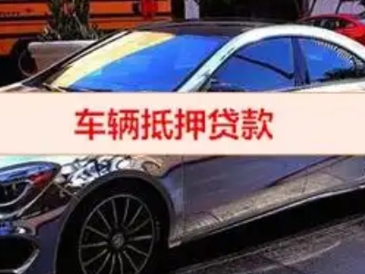 古塔汽车抵押借款的额度如何确定？