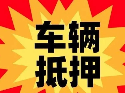 古塔汽车抵押贷款利息一般是多少？
